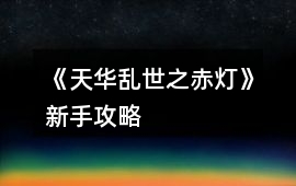 《天華亂世之赤燈》新手攻略