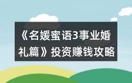 《名媛蜜語3事業婚禮篇》投資賺錢攻略