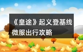 《皇途》起義登基線微服出行攻略