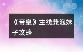 《帝皇》主線兼泡妹子攻略