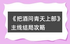 《把酒問青天上部》主線結局攻略