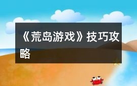 《荒島游戲》技巧攻略