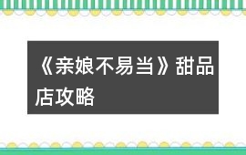《親娘不易當》甜品店攻略