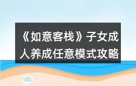 《如意客棧》子女成人養成任意模式攻略