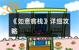《如意客棧》詳細攻略