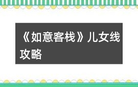《如意客棧》兒女線攻略