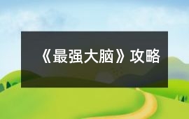 《最強大腦》攻略