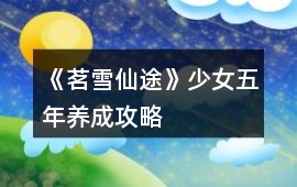 《茗雪仙途》少女五年養成攻略