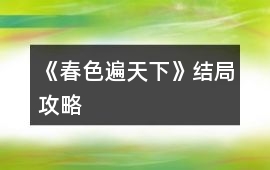 《春色遍天下》結局攻略
