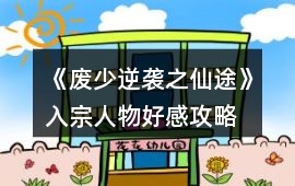 《廢少逆襲之仙途》入宗、人物好感攻略