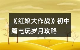 《紅娘大作戰》初中篇：電玩歲月攻略