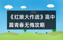 《紅娘大作戰》高中篇：青春無悔攻略
