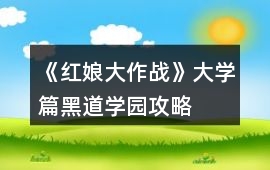 《紅娘大作戰》大學篇：黑道學園攻略