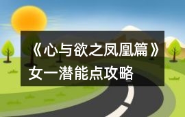 《心與欲之鳳凰篇》女一潛能點攻略