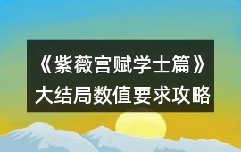 《紫薇宮賦學士篇》大結局數值要求攻略