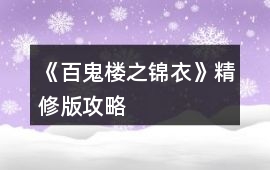 《百鬼樓之錦衣》精修版攻略