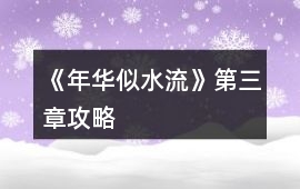 《年華似水流》第三章攻略