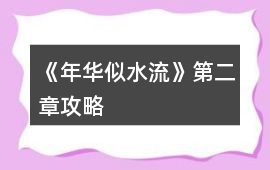《年華似水流》第二章攻略