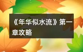 《年華似水流》第一章攻略