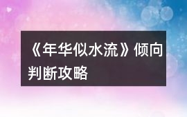 《年華似水流》傾向判斷攻略