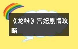 《龍雛》宮妃劇情攻略