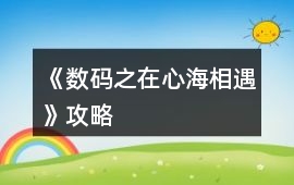 《數碼之在心海相遇》攻略