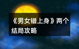 《男女錯上身》兩個結局攻略