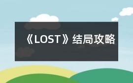 《LOST》結(jié)局攻略
