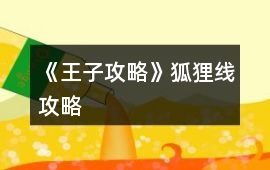 《王子攻略》狐貍線攻略