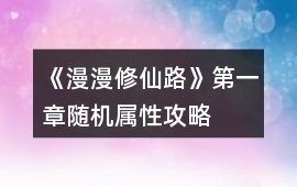 《漫漫修仙路》第一章隨機屬性攻略