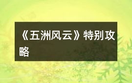 《五洲風云》特別攻略