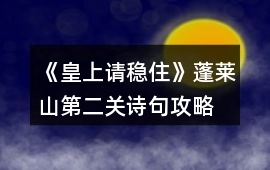 《皇上請穩住》蓬萊山第二關詩句攻略