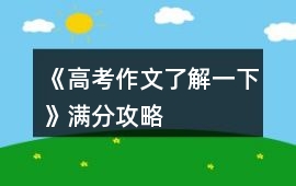 《高考作文了解一下》滿分攻略