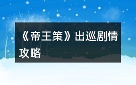 《帝王策》出巡劇情攻略