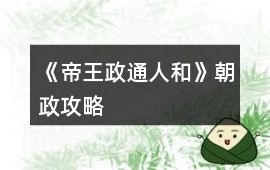 《帝王政通人和》朝政攻略