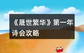 《晟世繁華》第一年詩會攻略