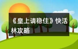 《皇上請穩住》快活林攻略
