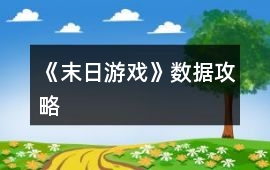 《末日游戲》數(shù)據(jù)攻略