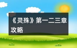 《靈殊》第一、二、三章攻略