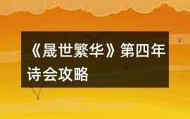 《晟世繁華》第四年詩會攻略