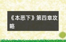 《本惡（下）》第四章攻略