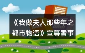 《我做夫人那些年之都市物語》宣暮雪事件攻略