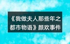 《我做夫人那些年之都市物語》顏歡事件攻略