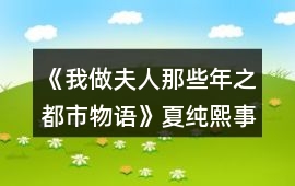 《我做夫人那些年之都市物語》夏純熙事件攻略
