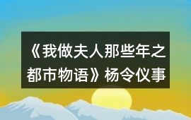 《我做夫人那些年之都市物語》楊令儀事件攻略