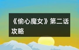 《偷心魔女》第二話攻略