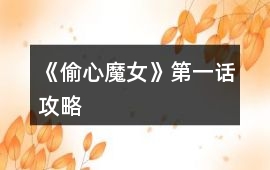 《偷心魔女》第一話攻略