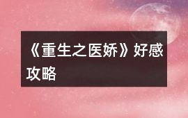 《重生之醫嬌》好感攻略