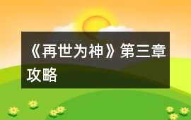 《再世為神》第三章攻略