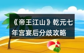 《帝王江山》乾元七年宮宴后分歧攻略